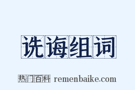 诜诲组词是什么意思的图片